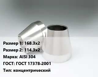 Переход нержавеющий 168.3х2х114.3х2 Сталь: AISI 304 ГОСТ: ГОСТ 17378-2001 концентрический